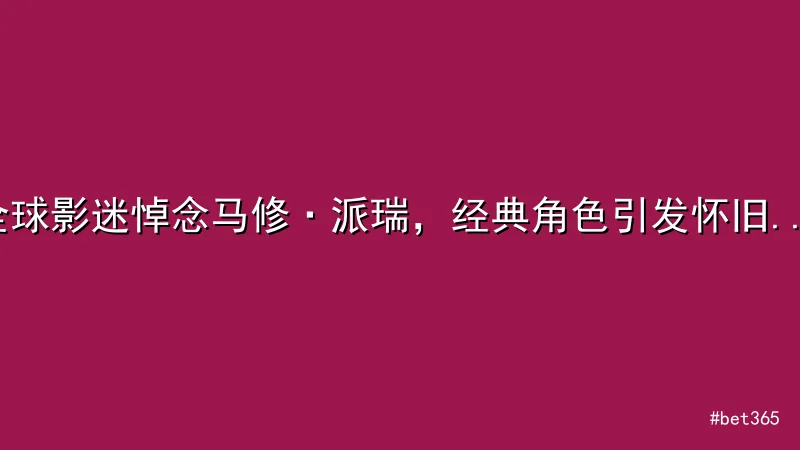 全球影迷悼念马修·派瑞，经典角色引发怀旧狂潮