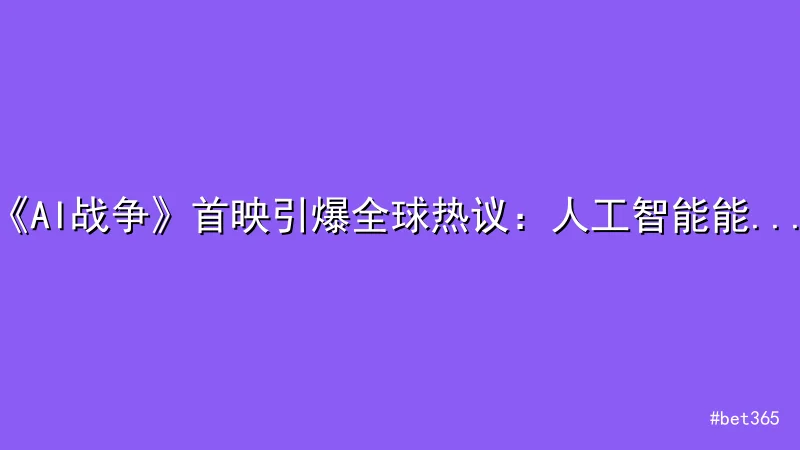 《AI战争》首映引爆全球热议：人工智能能否取代人类艺术创作？