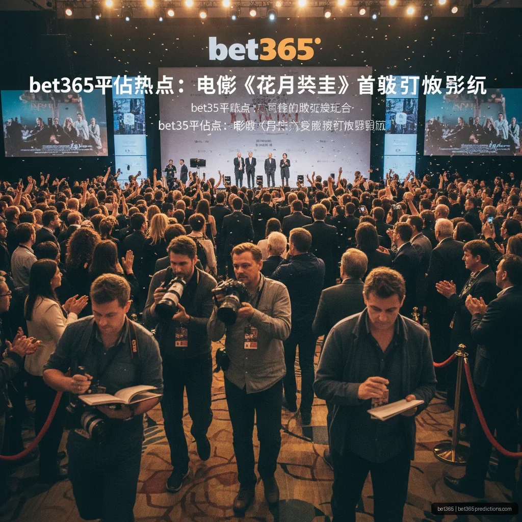 bet365 - bet365平台热点：电影《花月杀手》首映引爆影坛 配图1